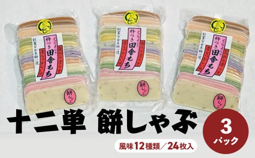 十二単 餅しゃぶ(風味12種類/24枚入)×3パック 餅 お餅 しゃぶしゃぶ 鍋 鳥取県 倉吉市鳥取県倉吉市13000米・パン玄米・雑穀米・もち米・餅