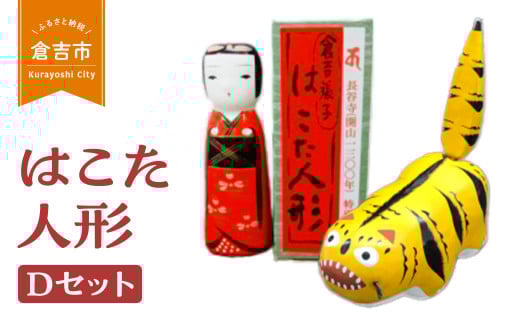 【倉吉の伝統工芸】 はこた人形 (Dセット) 工芸品 民芸品 伝統工芸品 和風 人形 鳥取伝統工芸 インテリア 虎 雑貨 はこた人形鳥取県倉吉市16000衣類・装飾品・工芸品その他 装飾品・工芸