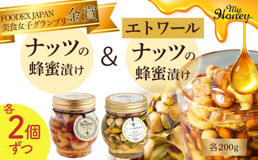 ナッツの蜂蜜漬け&エトワールセット U鳥取県倉吉市28000鍋セット・総菜・加工食品ジャム・はちみつ
