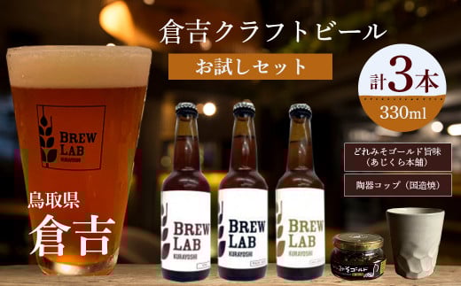 倉吉のビール お試しセット ビール クラフトビール クラフトビア ゴールデンエール ペールエール ipa 地ビール みそ 味噌 国造焼 食器 和食器 カップ 焼き物 鳥取県 倉吉市鳥取県倉吉市19000