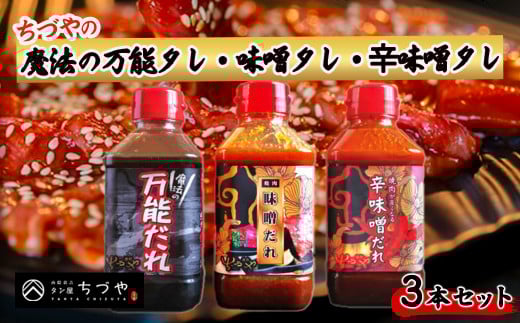 ちづやの魔法の万能タレ・味噌タレ・ 辛味噌タレ 3本セット たれ セット 焼肉のたれ 調味料 調味料セット 鳥取県 倉吉市鳥取県倉吉市10000調味料・油その他 調味料・油