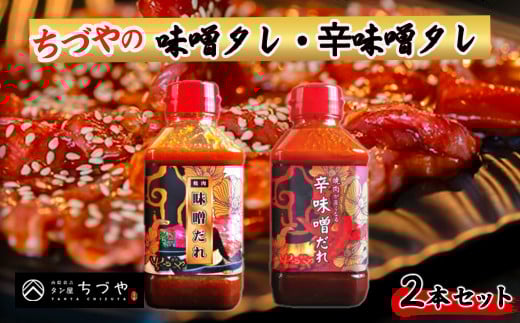 ちづやの味噌タレ・辛味噌タレ 2本セット たれ セット 焼肉のたれ 調味料 調味料セット 鳥取県 倉吉市鳥取県倉吉市8000調味料・油その他 調味料・油