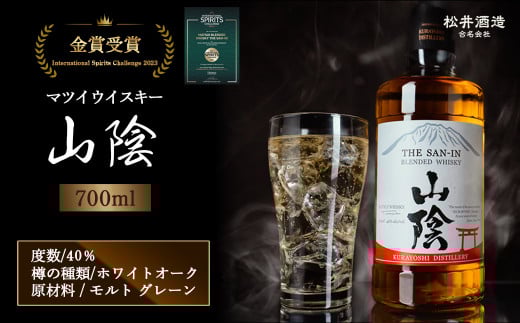 マツイウイスキー山陰 700ml お酒 洋酒 ウイスキー ハイボール ブレンデッドウイスキー モルト グレーン 水割り ロック ギフト 国産 ジャパニーズウイスキー 鳥取県 倉吉市鳥取県倉吉市9000酒