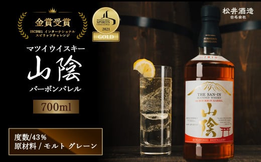 マツイウイスキー山陰バーボンバレル 700ml お酒 洋酒 ウイスキー ハイボール ブレンデッドウイスキー モルト グレーン 水割り ロック 厳選 バーボン 熟成 鳥取県 倉吉市鳥取県倉吉市12000酒