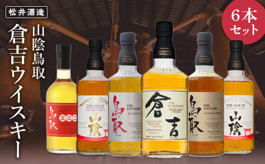 山陰鳥取倉吉ウイスキー6本セット お酒 洋酒 ウイスキー ハイボール モルト ブレンデッドウイスキー モルトウイスキー グレーン ピュアモルト 飲み比べ セット ロック 水割り 鳥取県 倉吉