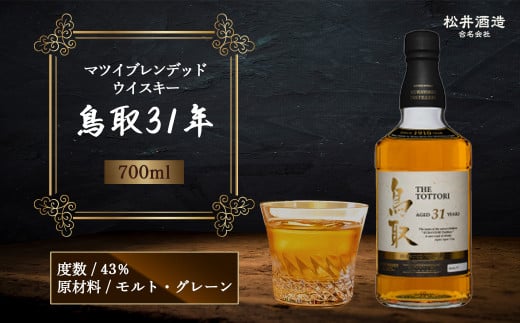 マツイブレンデッドウイスキー鳥取31年 700ml お酒 洋酒 ウイスキー ハイボール ブレンデッドウイスキー鳥取県倉吉市550000酒・アルコールウイスキー・洋酒・リキュール
