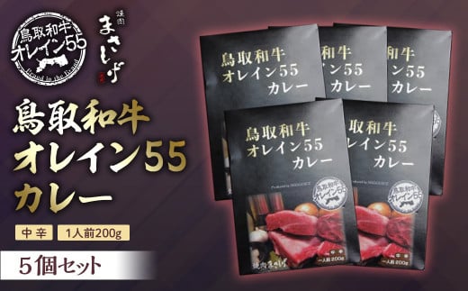 鳥取和牛オレイン55カレー5個セット 牛肉 和牛 肉 お肉 黒毛和牛 カレー レトルト 鳥取県倉吉市鳥取県倉吉市18000鍋セット・総菜・加工食品総菜
