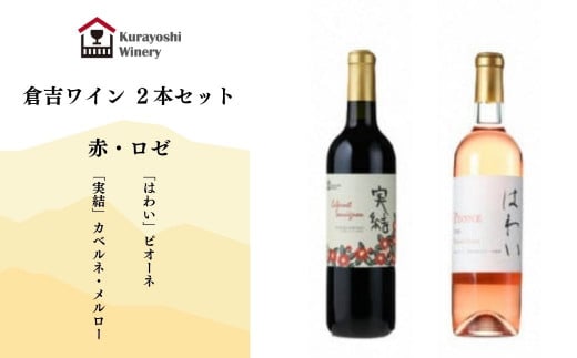 倉吉ワイン赤・ロゼ2本セット鳥取県倉吉市24000酒・アルコールワイン