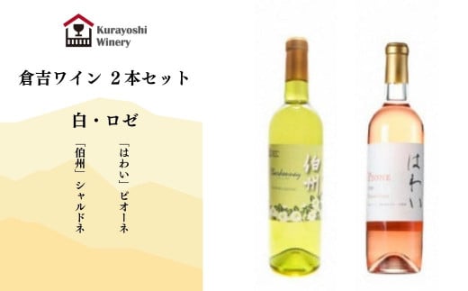 倉吉ワイン 白・ロゼ(2本セット) ワイン 日本ワイン 白ワイン ロゼワイン ワインセット鳥取県倉吉市24000酒・アルコールワイン