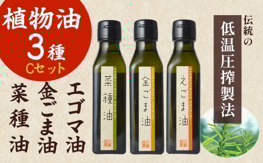 植物油3種Cセット(金ごま油・えごま油・菜種油) ごま油 油 国産 金ごま油 えごま油 菜種油 食用油 調味料 鳥取県 倉吉市鳥取県倉吉市20000調味料・油食用油
