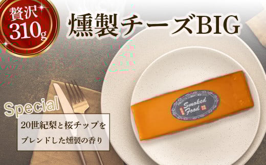 【燻製道楽】燻製チーズBIG(310g×2) チーズ スライス 燻製 おつまみ 鳥取県 倉吉市鳥取県倉吉市17000卵・乳製品チーズ
