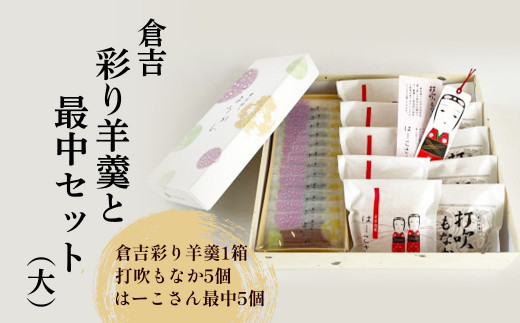 倉吉彩り羊羹と最中セット(大) ようかん 羊羹 もなか 最中 つぶあん あんこ 鳥取県 倉吉市鳥取県倉吉市12000菓子・スイーツ饅頭・羊羹・大福