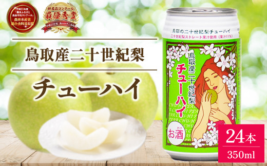 「鳥取産二十世紀梨チューハイ350ml × 24 本」 1 ケース お酒 チューハイ 缶チューハイ 缶 350ml 梨 二十世紀梨 20世紀梨 鳥取県 倉吉市 大容量鳥取県倉吉市16000酒・アルコールその他 酒・アルコ