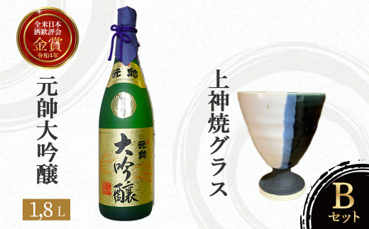 元帥大吟醸と上神焼グラスのセット【B】 お酒 日本酒 大吟醸 グラス 焼き物 上神焼 セット 鳥取県 倉吉市 酒造 アルコール 晩酌 金賞鳥取県倉吉市39000酒・アルコール日本酒