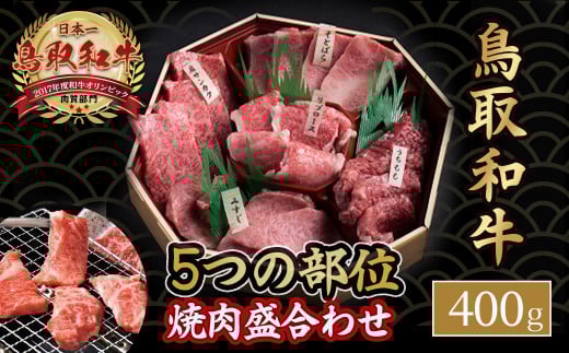 鳥取和牛 5つの部位 焼肉盛合わせ (400g) 国産 牛肉 和牛 希少部位 黒毛和牛 焼肉 焼き肉 冷凍 ミスジ うちもも リブロース そとばら サンカク鳥取県倉吉市21000肉牛肉