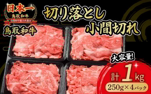 鳥取和牛 切り落とし小間切れ 1kg 国産 牛肉 和牛 黒毛和牛 切り落とし 小分け ブランド牛 スライス 冷凍 肉 小間切れ おすすめ 細切れ すき焼き 鳥取県 倉吉市鳥取県倉吉市21000肉牛肉