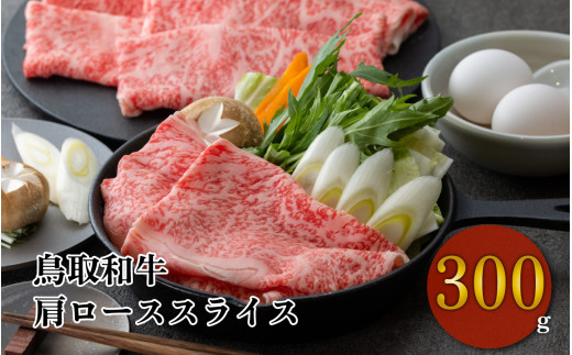 鳥取和牛 すき焼き しゃぶしゃぶ用 肩ロース 300g 和牛 黒毛和牛鳥取県倉吉市15000肉牛肉