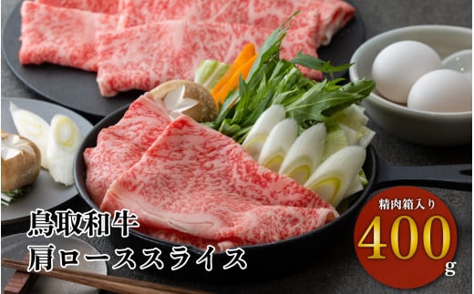 鳥取和牛 すき焼きしゃぶしゃぶ用(400g) 肩ロース 精肉箱入り 和牛 黒毛和牛 すき焼き すきやき しゃぶしゃぶ 鍋 国産 和牛 冷凍 ロース 希少鳥取県倉吉市18000肉牛肉