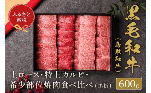 【和牛セレブ】鳥取和牛 特選ロースカルビ&希少部位焼肉食べ比べ 和牛 黒毛和牛 国産 牛肉 ロース カルビ 希少 食べ比べ鳥取県倉吉市46000肉牛肉