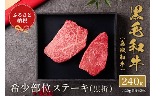 【和牛セレブ】鳥取和牛 国産黒毛和牛 希少部位ステーキ 和牛 黒毛和牛 国産 牛肉 ステーキ 希少 詰め合わせ鳥取県倉吉市21000肉牛肉