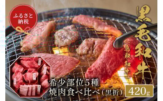 【和牛セレブ】鳥取和牛 5種焼肉食比べ 420g 国産 牛肉 和牛 黒毛和牛 詰め合わせ 食べ比べ 希少 焼肉鳥取県倉吉市33000肉牛肉