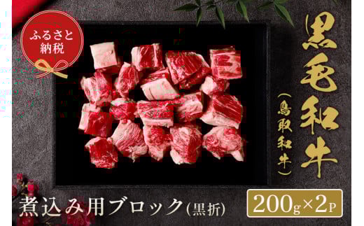 【和牛セレブ】鳥取和牛 煮込み用ブロック(黒折) 400g 国産 牛肉 和牛 黒毛和牛 希少鳥取県倉吉市19000肉牛肉