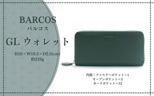 バルコス 長財布 ラウンド型 BARCOS GL ウォレット ラウンド型財布 【フェリーチェR】(グリーン) 財布 ウォレット 一粒万倍日 革 レザー 長財布 メンズ レディース 鳥取県 倉吉市鳥取県倉吉