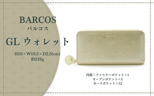 バルコス 長財布 ラウンド型 BARCOS GL ウォレット ラウンド型財布 【フェリーチェR】(ゴールド) 財布 ウォレット 一粒万倍日 革 レザー 長財布 メンズ レディース 鳥取県 倉吉市鳥取県倉吉