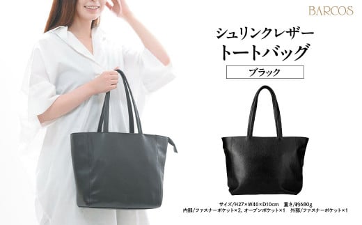 バルコス トートバック(ブラック)レザー革  BARCOS シュリンクレザートートバッグ ブラック トートバッグ かばん 鞄 レザー 革 大容量 旅行 鳥取県 倉吉市鳥取県倉吉市37000衣類・装飾品・