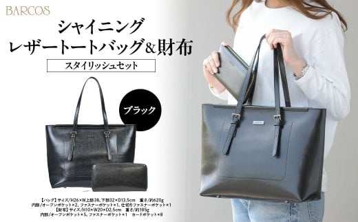 バルコス トートバッグ&財布セット(ブラック) BARCOS シャイニングレザートートバッグ&財布<スタイリッシュセット> ブラック トートバッグ かばん 鞄 財布 ウォレット 一粒万倍日 革