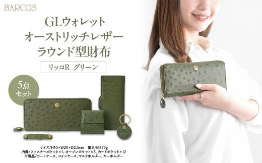 バルコス 長財布(グリーン)ラウンド型 BARCOS GLウォレット オーストリッチレザーラウンド型財布<リッコR> グリーン 財布 ウォレット 一粒万倍日 革 レザー 長財布 メンズ レディース 鳥