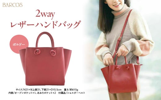 バルコス ハンドバッグ(ボルドー) BARCOS 2wayレザーハンドバッグ ボルドー ハンドバッグ ショルダーバッグ レディース かばん 鞄 レザー 革 旅行 鳥取県 倉吉市鳥取県倉吉市44000衣類・装飾