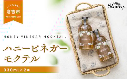 ハニービネガーモクテル 2本 はちみつ 酢 ビネガー 倉吉 倉吉市鳥取県倉吉市25000お茶・飲料果汁・野菜飲料