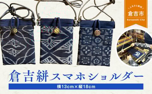 倉吉絣スマホショルダー 工芸品 絣 かすり 織物 鳥取県 倉吉市鳥取県倉吉市11000衣類・装飾品・工芸品その他 装飾品・工芸品