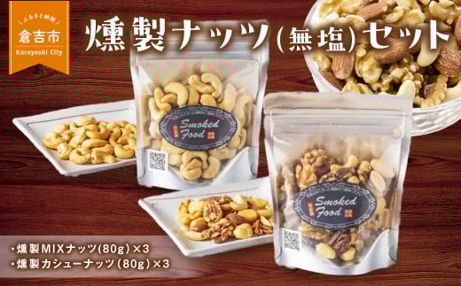 燻製ナッツ(無塩)セット 燻製 燻製ナッツ おつまみ つまみ おつまみセット つまみセット 酒のつまみ セット 鳥取県 倉吉市鳥取県倉吉市15000魚介・海産物その他 魚介・海産物