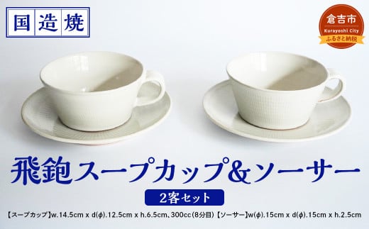 【国造焼】飛鉋スープカップ&ソーサー 2客セット 食器 和食器 セット スープカップ カップ カップアンドソーサー 焼き物 鳥取県 倉吉市鳥取県倉吉市39000雑貨・日用品食器・グラス