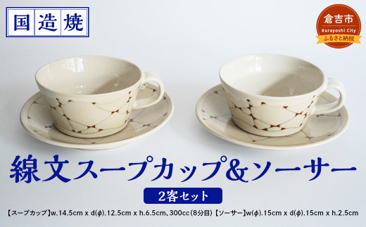 【国造焼】線文スープカップ&ソーサー 2客セット 食器 和食器 セット スープカップ カップ カップアンドソーサー 焼き物 鳥取県 倉吉市鳥取県倉吉市39000衣類・装飾品・工芸品その他 装飾