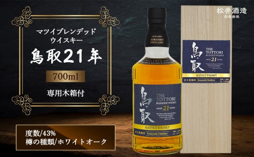 マツイブレンデッドウイスキー鳥取21年 700ml お酒 洋酒 ウイスキー ハイボール ブレンデッドウイスキー鳥取県倉吉市93000酒・アルコールウイスキー・洋酒・リキュール