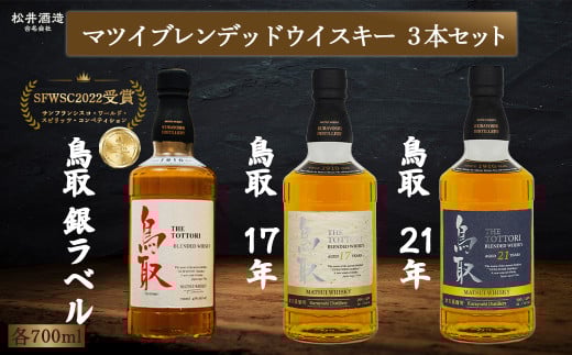 マツイブレンデッドウイスキー鳥取 3本セット 700ml お酒 洋酒 ウイスキー ハイボール ブレンデッドウイスキー鳥取県倉吉市156000酒・アルコールウイスキー・洋酒・リキュール