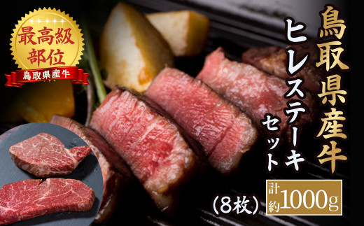 鳥取県産牛 最高級部位 ヒレ ステーキ セット 8枚(約1kg) 牛肉 ヒレ ヒレ肉 ヒレステーキ 国産牛 ステーキ 肉 フィレ 国産 BBQ 鳥取県 倉吉市 KR1181鳥取県倉吉市70000肉牛肉