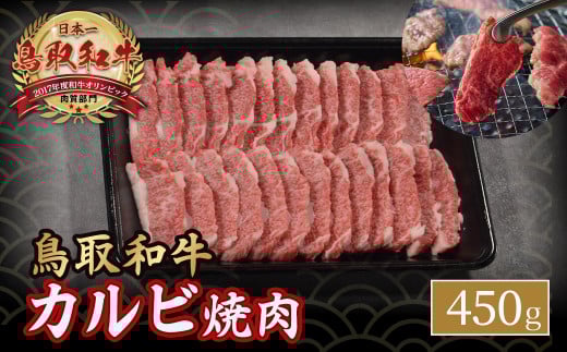 鳥取和牛 カルビ焼肉 ( 450g ) やまのおかげ屋 バラ 国産 肉 牛肉 焼肉 カルビ 和牛 ブランド牛 黒毛和牛 KR349鳥取県倉吉市17000肉牛肉