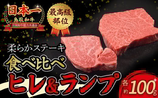 鳥取和牛 「 ヒレ & ランプ 」 柔らかステーキ食べ比べ ヒレステーキ100g ランプステーキ100g 国産 牛肉 和牛 黒毛和牛 希少 ステーキ 肉 フィレ ヒレ ヒレステーキ ランプ ランプステーキ 食