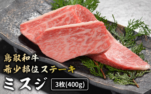 鳥取和牛 希少部位ステーキ 「 ミスジ 」 (約400g) 国産 牛肉 和牛 みすじ 希少 ミスジ 鳥取和牛 黒毛和牛 肉 霜降り ブランド牛 最高級部位 鳥取県 倉吉市 KR1378鳥取県倉吉市28000肉牛肉