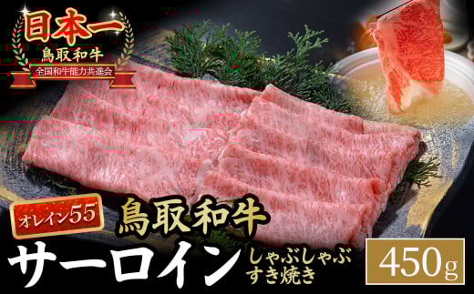 鳥取和牛 最高級品質【オレイン55】サーロイン しゃぶしゃぶすき焼き用 (450g) 鳥取和牛 オレイン55 サーロイン しゃぶしゃぶ すき焼き 国産 牛肉 ブランド牛 和牛 黒毛和牛 KR1258鳥取県倉吉市