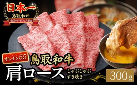 鳥取和牛 最高級品質【オレイン55】肩ロース しゃぶしゃぶすき焼き用 (300g) 鳥取和牛 オレイン55 肩ロース しゃぶしゃぶ すき焼き 国産 牛肉 ブランド牛 和牛 黒毛和牛 KR1265鳥取県倉吉市15000