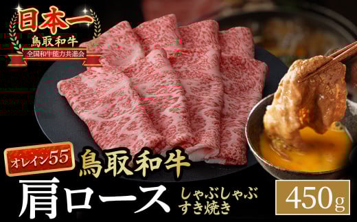 鳥取和牛 最高級品質【オレイン55】肩ロース しゃぶしゃぶすき焼き用 (450g) 鳥取和牛 オレイン55 肩ロース しゃぶしゃぶ すき焼き 国産 牛肉 ブランド牛 和牛 黒毛和牛 KR1266鳥取県倉吉市20000