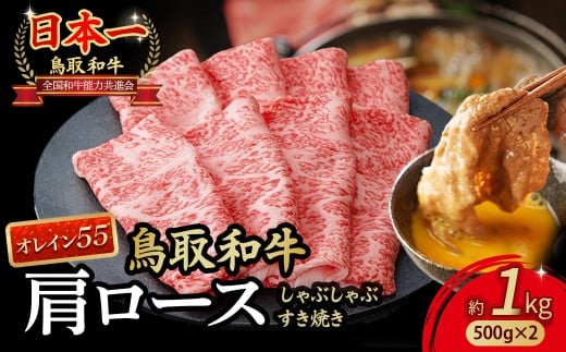 鳥取和牛 最高級品質【オレイン55】肩ロース しゃぶしゃぶすき焼き用 (1kg) 鳥取和牛 オレイン55 肩ロース しゃぶしゃぶ すき焼き 国産 牛肉 ブランド牛 和牛 黒毛和牛 KR1268鳥取県倉吉市40000