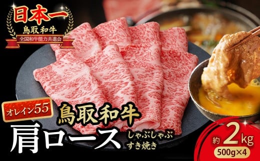 鳥取和牛 最高級品質【オレイン55】肩ロース しゃぶしゃぶすき焼き用 (2kg) 鳥取和牛 オレイン55 肩ロース しゃぶしゃぶ すき焼き 国産 牛肉 ブランド牛 和牛 黒毛和牛 KR1271鳥取県倉吉市74000