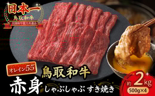 鳥取和牛 最高級品質【オレイン55】 赤身 しゃぶしゃぶすき焼き用 (2kg) 鳥取和牛 オレイン55 赤身 モモ ウデ しゃぶしゃぶ すき焼き 国産 牛肉 ブランド牛 和牛 黒毛和牛 KR1279鳥取県倉吉市7500