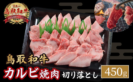 鳥取和牛 カルビ焼肉 切り落とし 450g やまのおかげ屋 バラ 国産 肉 牛肉 焼肉 カルビ 和牛 ブランド牛 黒毛和牛 KR1298鳥取県倉吉市16000肉牛肉